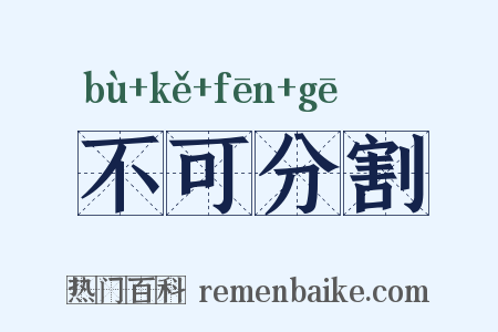 不可分割是什么意思的图片